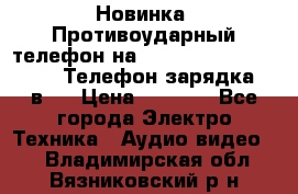 Новинка! Противоударный телефон на 2sim - LAND ROVER hope. Телефон-зарядка. 2в1  › Цена ­ 3 990 - Все города Электро-Техника » Аудио-видео   . Владимирская обл.,Вязниковский р-н